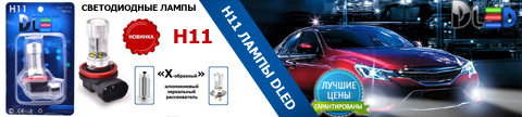 Светодиодные автомобильные лампы h11