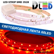   Светодиодная лента IP22 SMD 3528 (60 LED) Красная