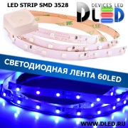   Cветодиодная лента IP22 SMD 3528 (60 LED) Синяя