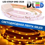   Cветодиодная лента IP22 SMD 3528 (60 LED) Желтая