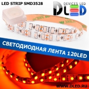   Светодиодная лента IP22 SMD 3528 (120 LED) Красная