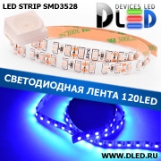   Светодиодная лента IP22 SMD 3528 (120 LED) Синяя