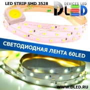   Светодиодная лента IP22 SMD 3528 (60 LED) Белая