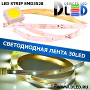   Светодиодная лента IP22 SMD 3528 (30 LED)